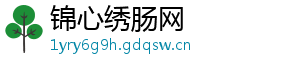 锦心绣肠网